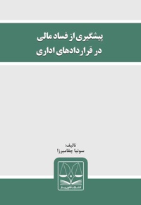 پیشگیری از فساد مالی در قراردادهای اداری